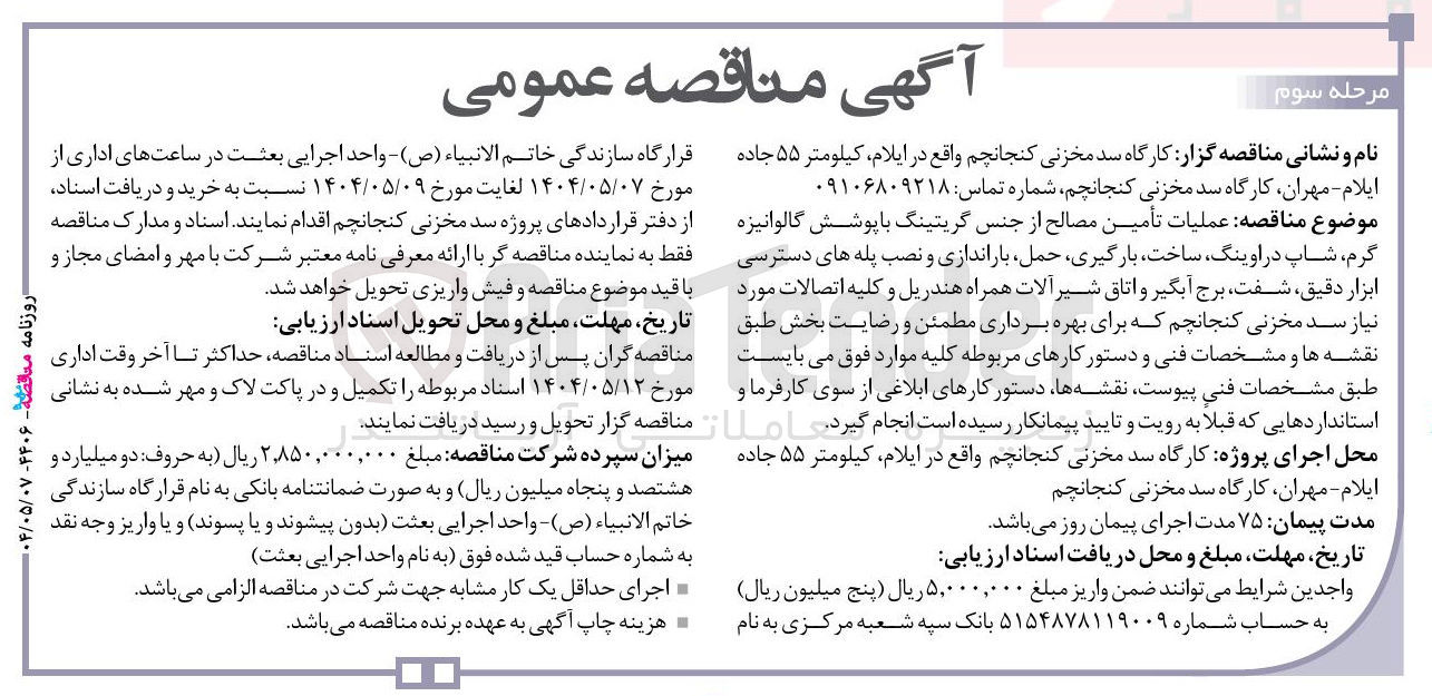 تصویر کوچک آگهی عملیات تأمین مصالح از جنس گریتینگ با پوشش گالوانیزه گرم شاپ در اوینگ ساخت بارگیری حمل باراندازی و نصب پله های دسترسی ابزار دقیق شفت برج آبگیر و اتاق شیر آلات همراه هندریل و کلیه اتصالات مورد نیاز سد مخزنی