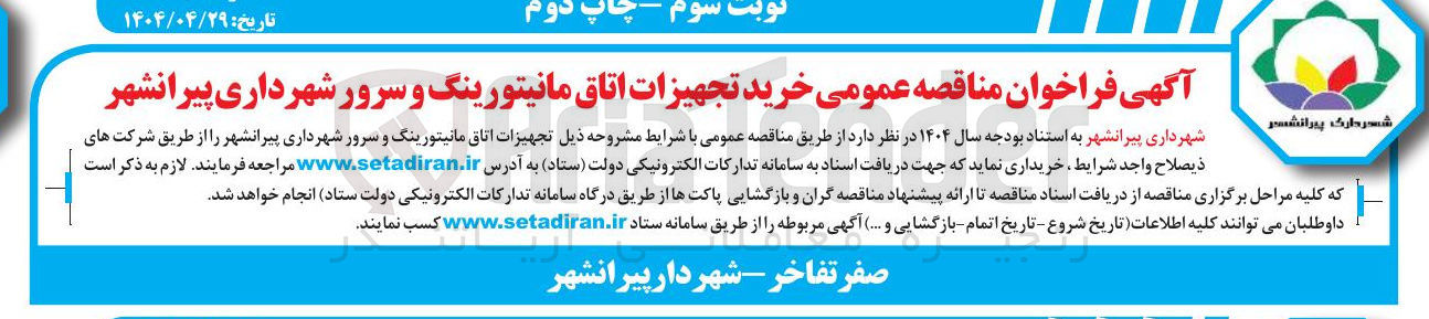 تصویر کوچک آگهی خرید تجهیزات اتاق مانیتورینگ و سرور 