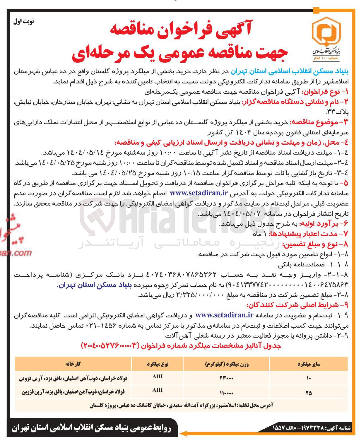 تصویر کوچک آگهی خرید بخشی از میلگرد
