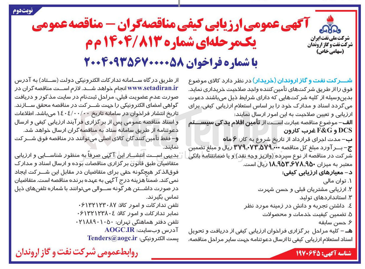 تصویر کوچک آگهی تأمین اقلام یدکی سیستم DCS و G & F 