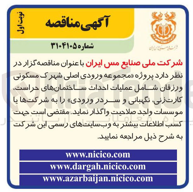 تصویر کوچک آگهی عملیات احداث ساختمانهای حراست کارت زنی نگهبانی و سردر ورودی