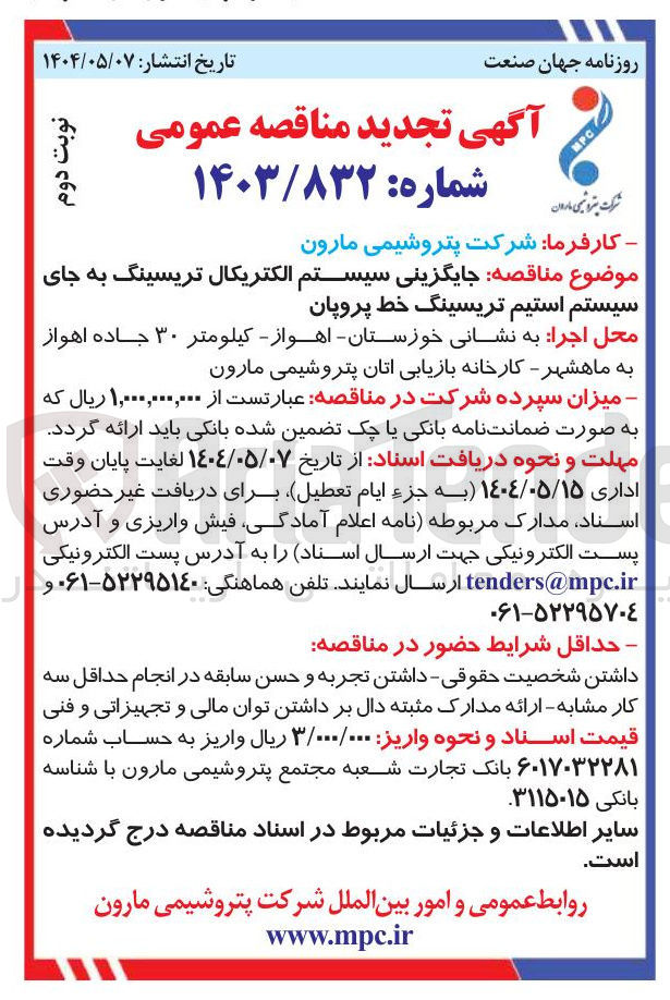 تصویر کوچک آگهی  جایگزینی سیستم الکتریکال تریسینگ به جای سیستم استیم تریسینگ خط پروپان