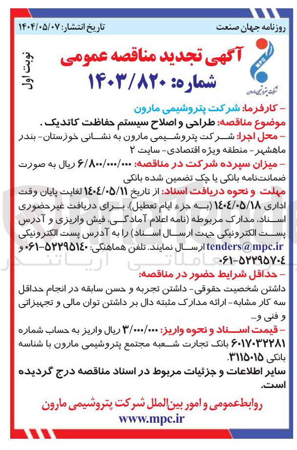 تصویر کوچک آگهی طراحی و اصلاح سیستم حفاظت کاتدیک