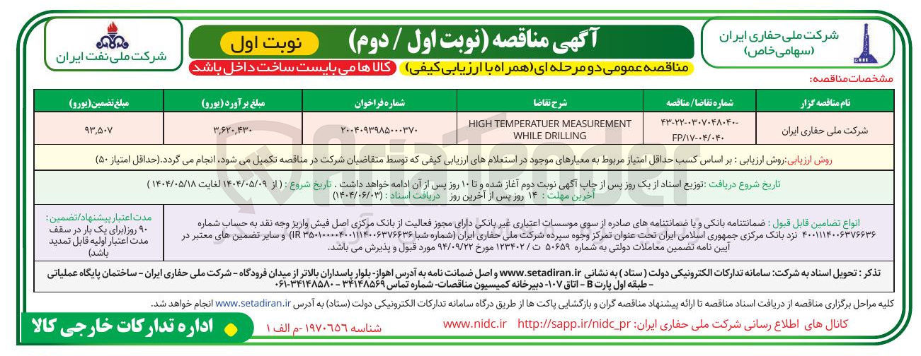 تصویر کوچک آگهی MEASUREMENT TEMPERATUER HIGH DRILLING WHILE