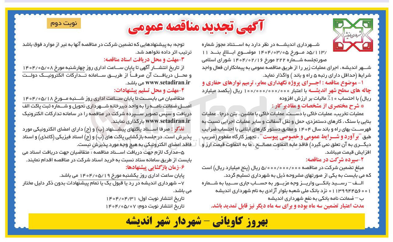 تصویر کوچک آگهی اجرای پروژه نگهداری معابر ترمیم نوارهای حفاری و چاله های سطح شهر