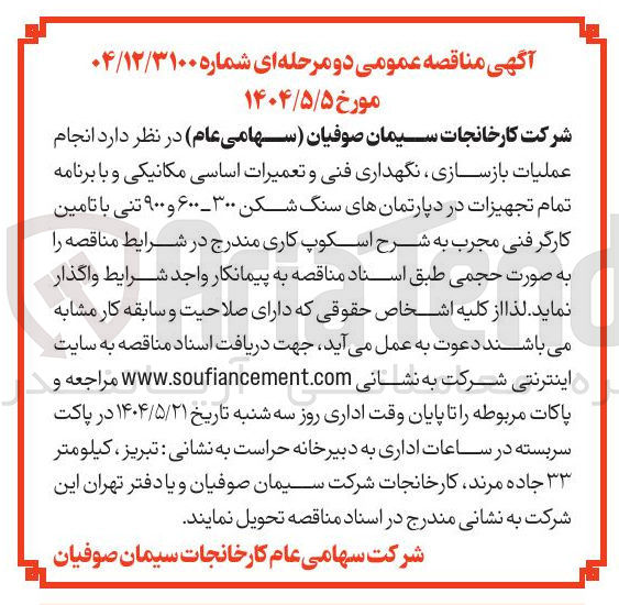 تصویر کوچک آگهی  انجام عملیات بازسازی نگهداری فنی و تعمیرات اساسی مکانیکی و با برنامه تمام تجهیزات در دپارتمانهای سنگ شکن ۳۰۰ - ۶۰۰ و ۹۰۰ تنی با تامین کارگر فنی مجرب به شرح اسکوپ کاری