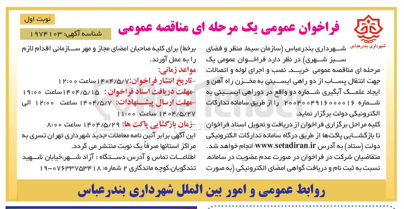 تصویر کوچک آگهی خرید نصب و اجرای لوله و اتصالات جهت انتقال پساب از دو راهی ایسینی به مخزن راه آهن و ایجاد علمک آبگیری