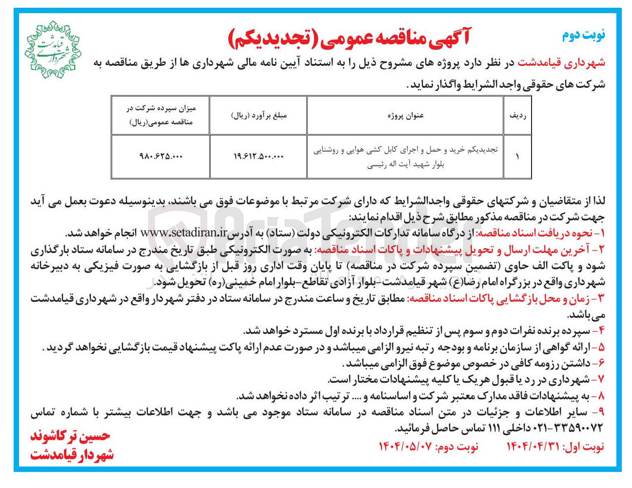 تصویر کوچک آگهی تجدیدیکم خرید و حمل و اجرای کابل کشی هوایی و روشنایی بلوار