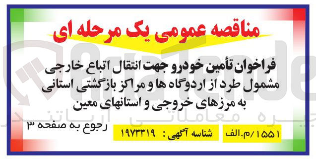 تصویر کوچک آگهی تأمین خودرو جهت انتقال اتباع خارجی 