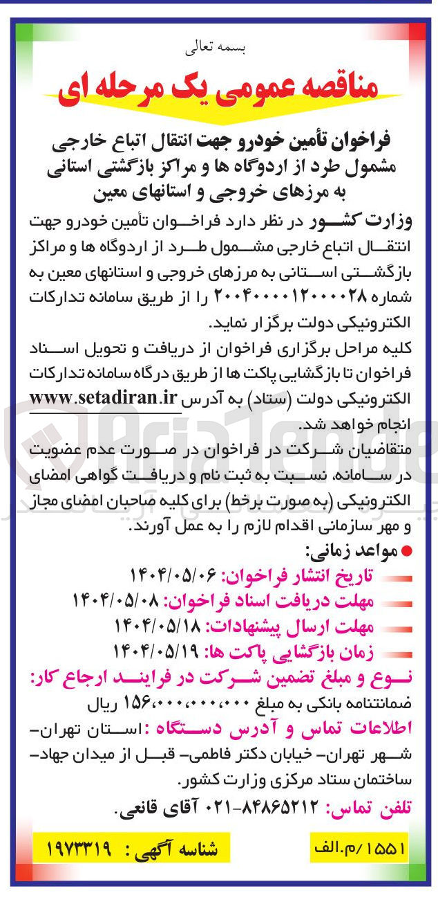 تصویر کوچک آگهی تأمین خودرو جهت انتقال اتباع