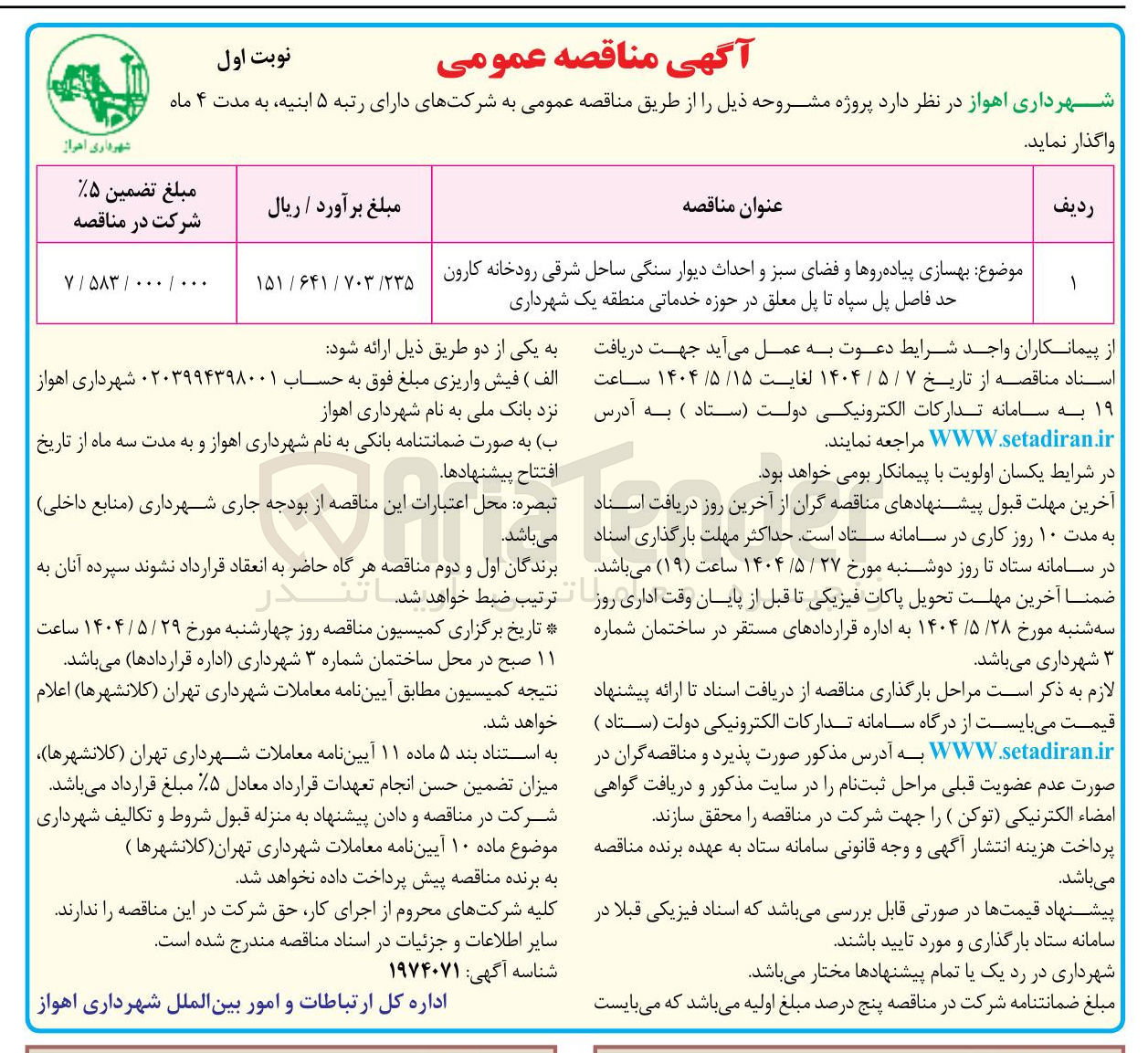 تصویر کوچک آگهی بهسازی پیاده روها و فضای سبز و احداث دیوار سنگی 