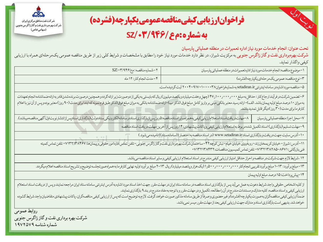 تصویر کوچک آگهی انجام خدمات مورد نیاز اداره تعمیرات