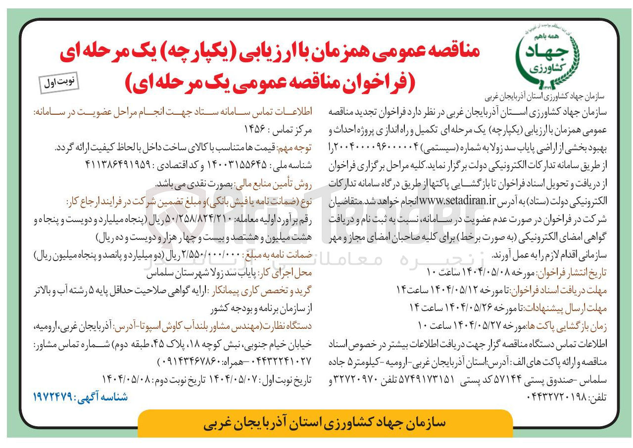 تصویر کوچک آگهی  تکمیل و راه اندازی پروژه احداث و بهبود بخشی از اراضی پایاب سد