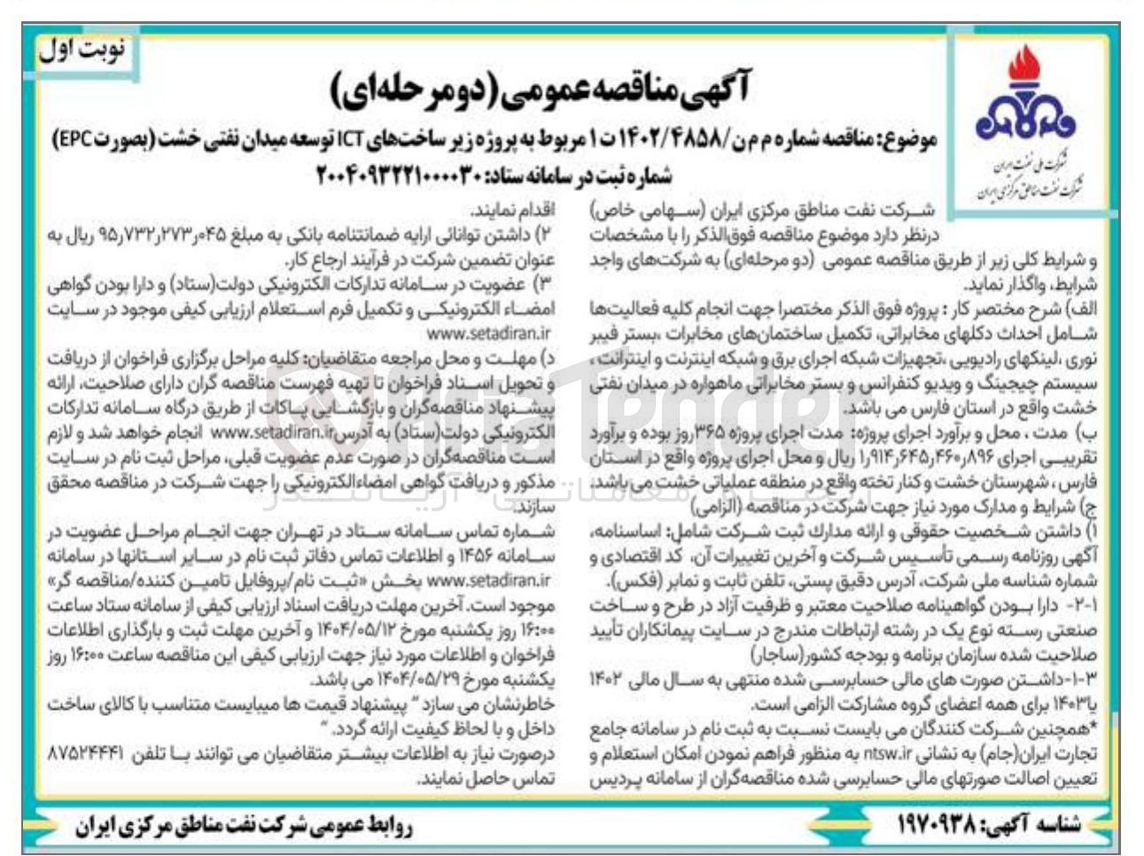 تصویر کوچک آگهی پروژه زیر ساختهای ICT توسعه میدان نفتی خشت بصورت EPC 
