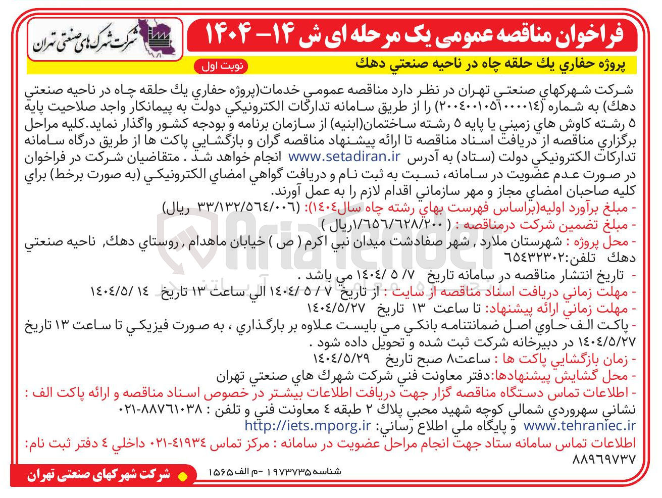 تصویر کوچک آگهی  خدمات پروژه حفاري يك حلقه چاه 