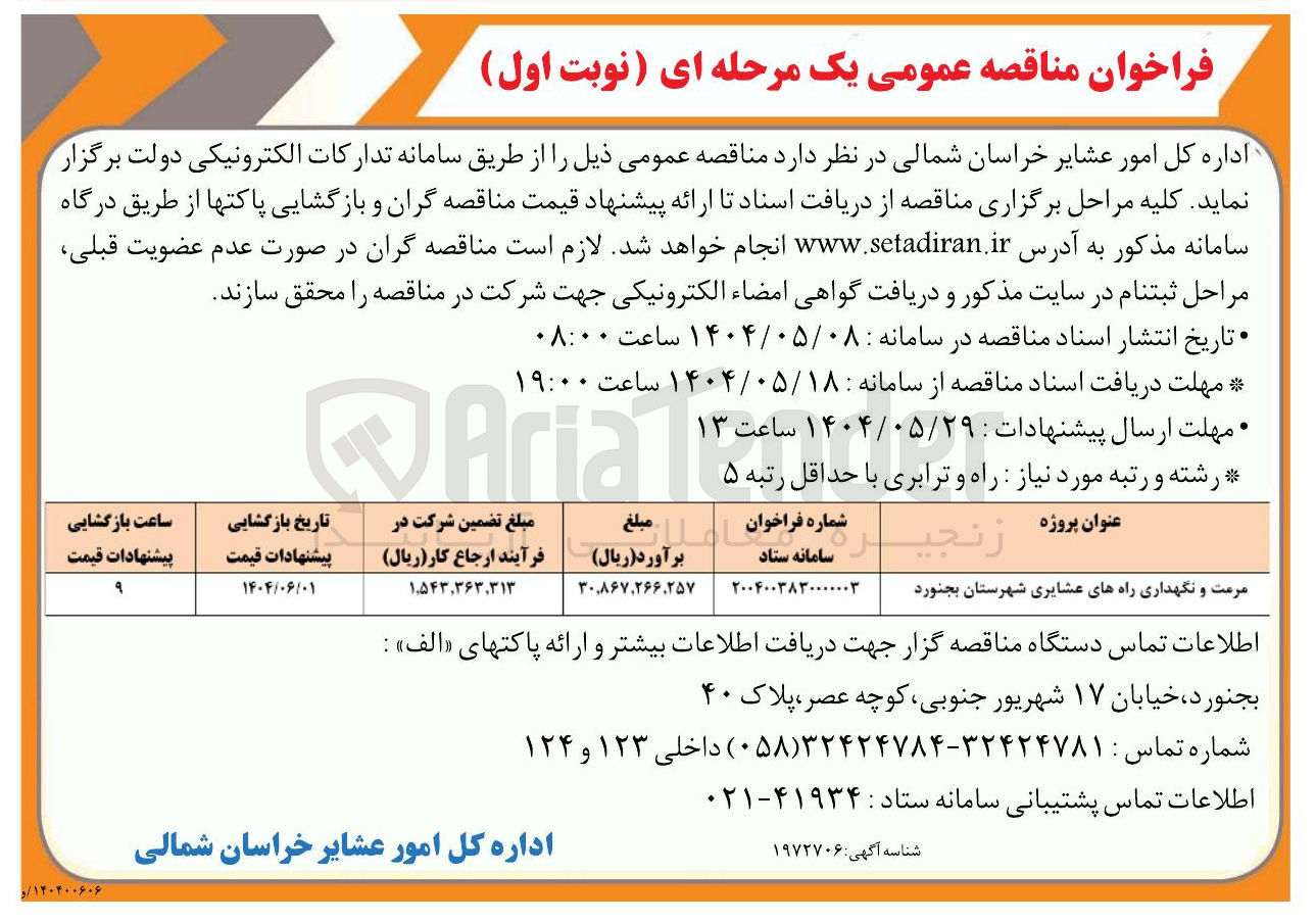 تصویر کوچک آگهی مرمت و نگهداری راه های عشایری