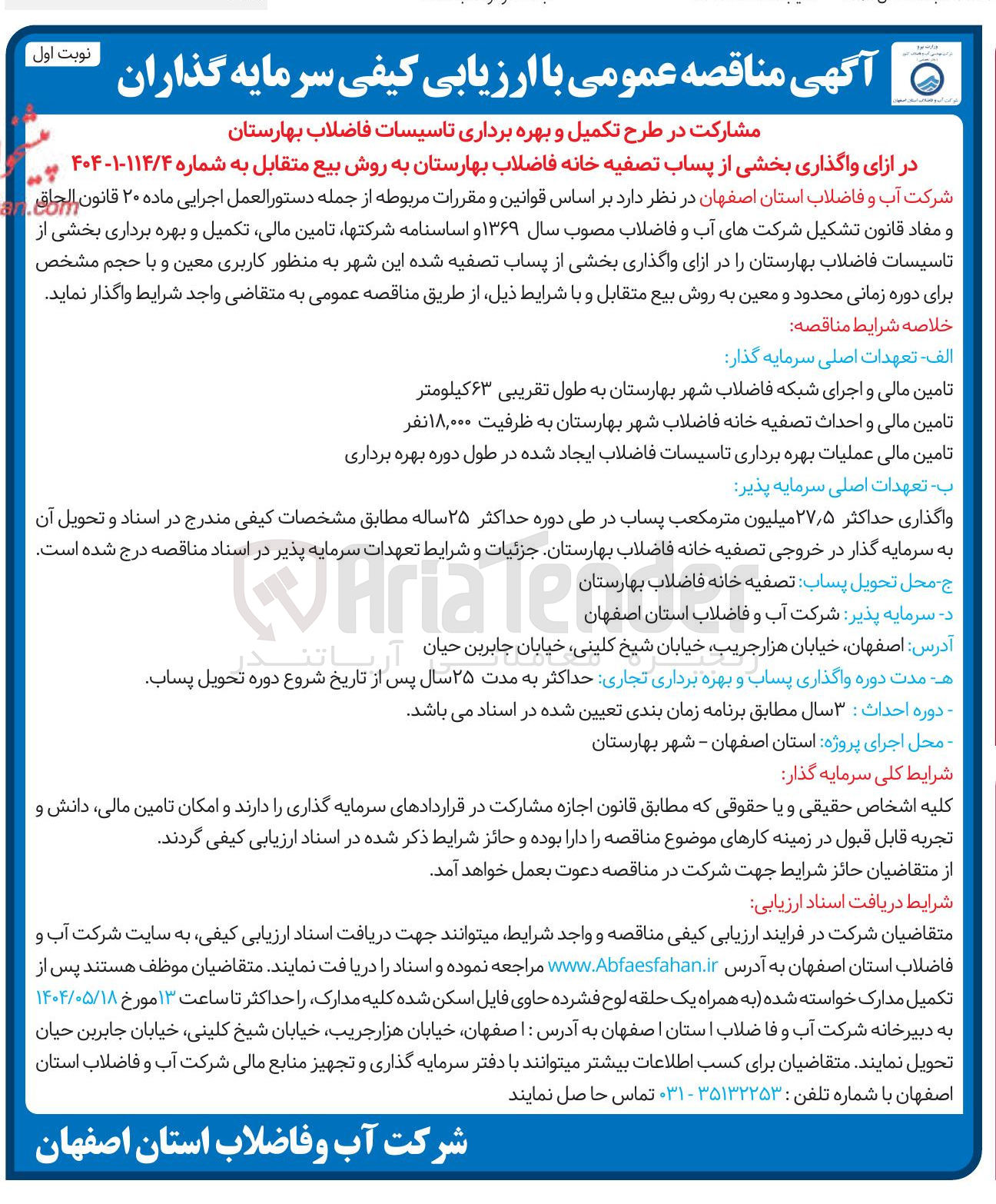 تصویر کوچک آگهی واگذاری بخشی از پساب تصفیه خانه فاضلاب