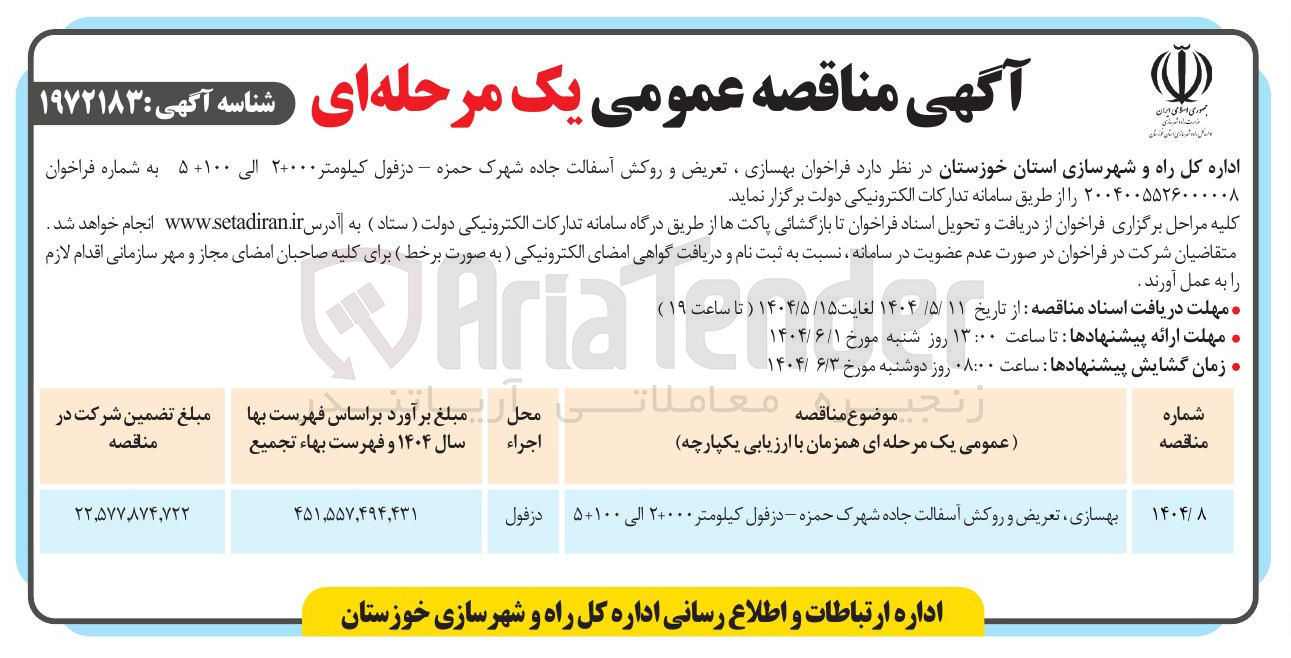 تصویر کوچک آگهی بهسازی ، تعریض و روکش آسفالت جاده