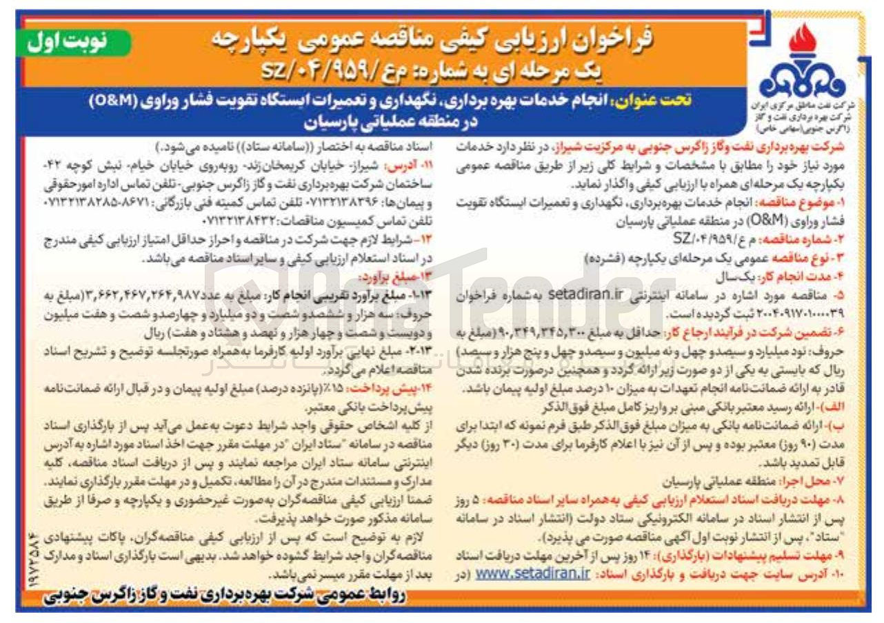 تصویر کوچک آگهی خدمات بهره برداری نگهداری و تعمیرات ایستگاه تقویت فشار وراوی ( M & O ) 