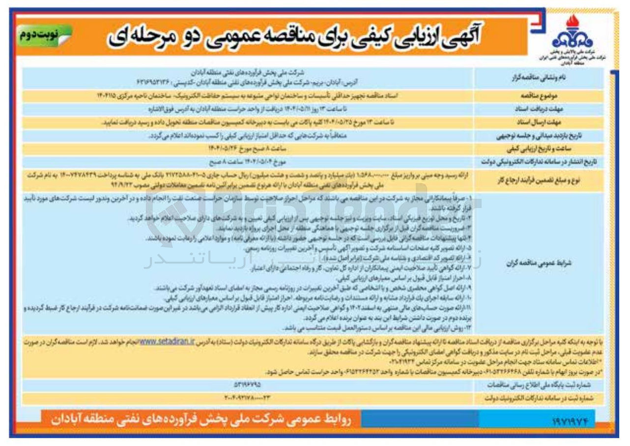 تصویر کوچک آگهی  تجهیز حداقلی تأسیسات و ساختمان نواحی متبوعه به سیستم حفاظت الکترونیک 