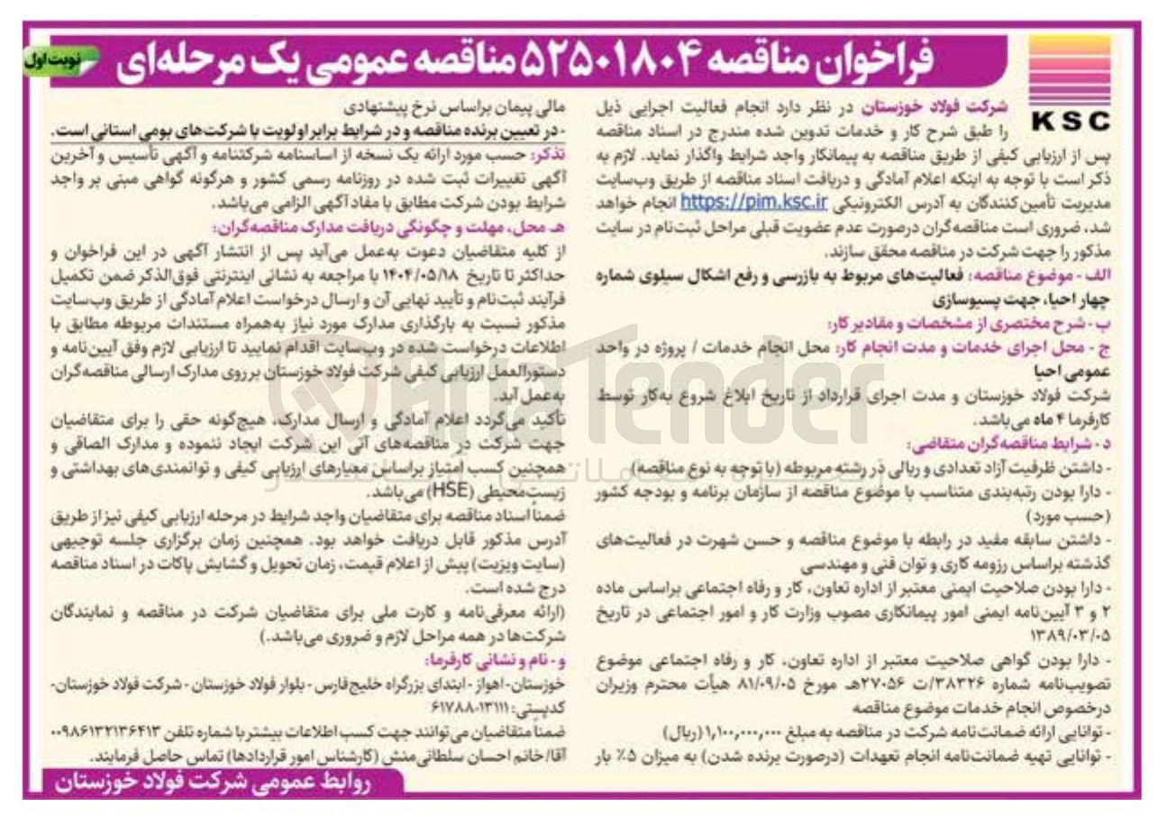تصویر کوچک آگهی  فعالیت های مربوط به بازرسی و رفع اشکال سیلوی شماره چهار احیا ، جهت پسیوسازی