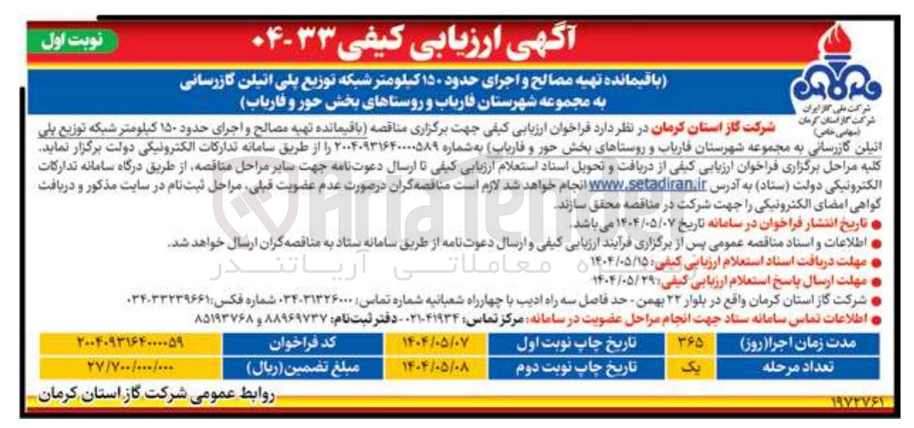 تصویر کوچک آگهی تهیه مصالح و اجرای حدود ۱۵۰ کیلومتر شبکه توزیع پلی اتیلن گازرسانی