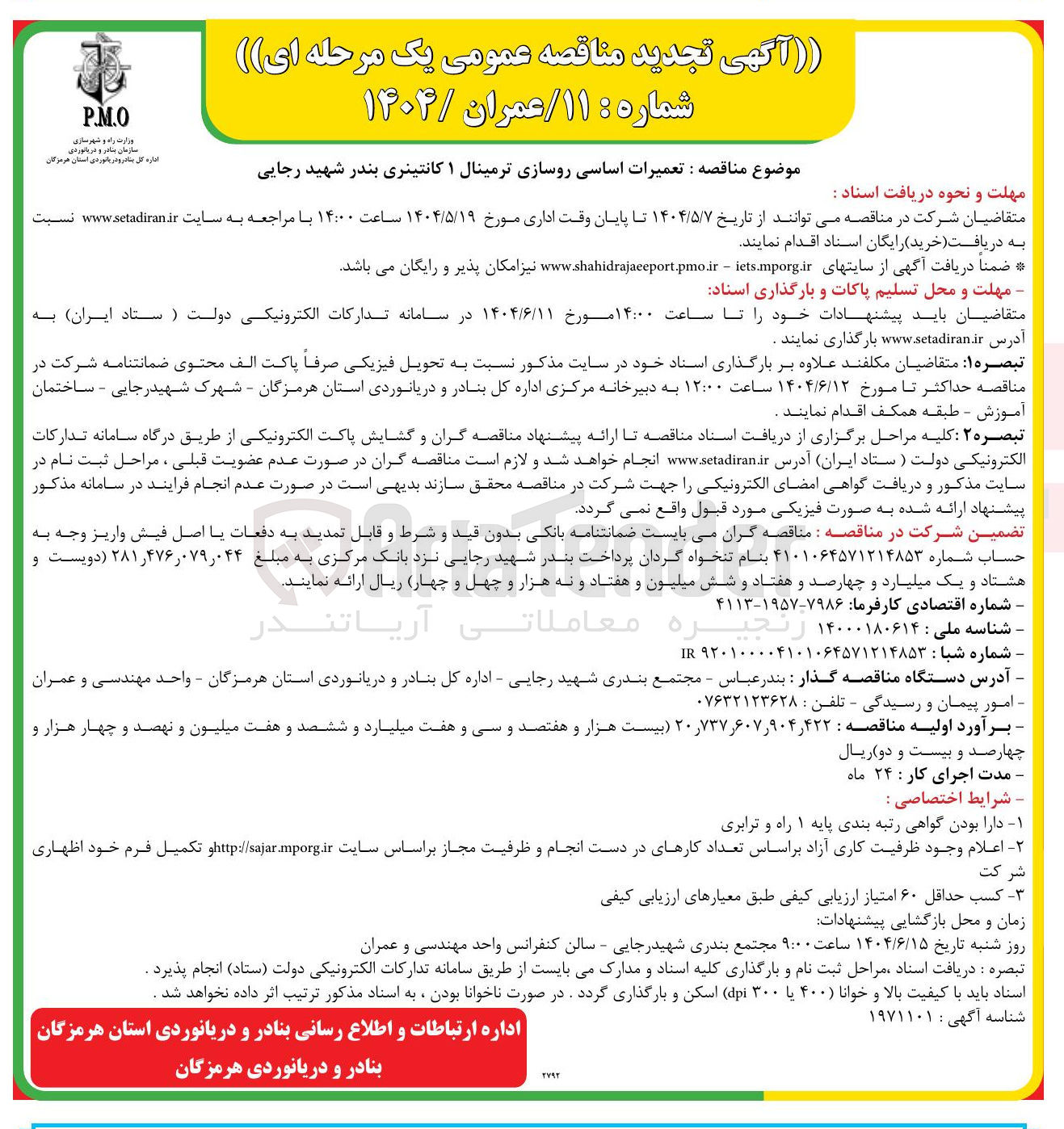 تصویر کوچک آگهی تعمیرات اساسی روسازی ترمینال ۱ کانتینری