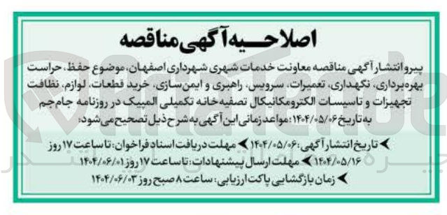 تصویر کوچک آگهی حفظ حراست بهره برداری نگهداری تعمیرات سرویس راهبری و ایمن سازی خرید قطعات لوازم نظافت تجهیزات و تاسیسات الکترومکانیکال تصفیه خانه 