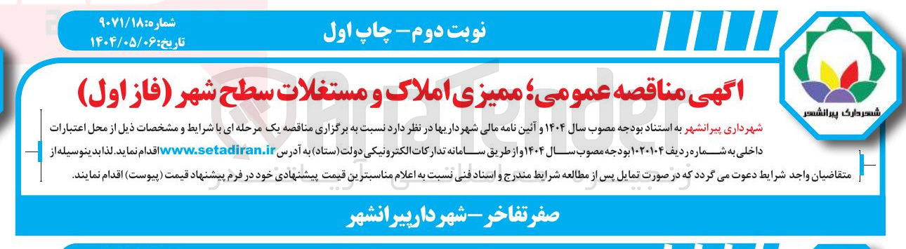 تصویر کوچک آگهی ممیزی املاک و مستغلات