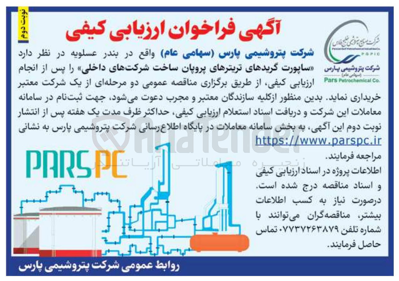 تصویر کوچک آگهی ساپورت گریدهای تریترهای پروپان 