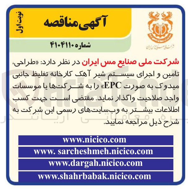 تصویر کوچک آگهی  طراحی تامین و اجرای سیستم شیر آهک کارخانه تغلیظ جانبی میدوک به صورت EPC 