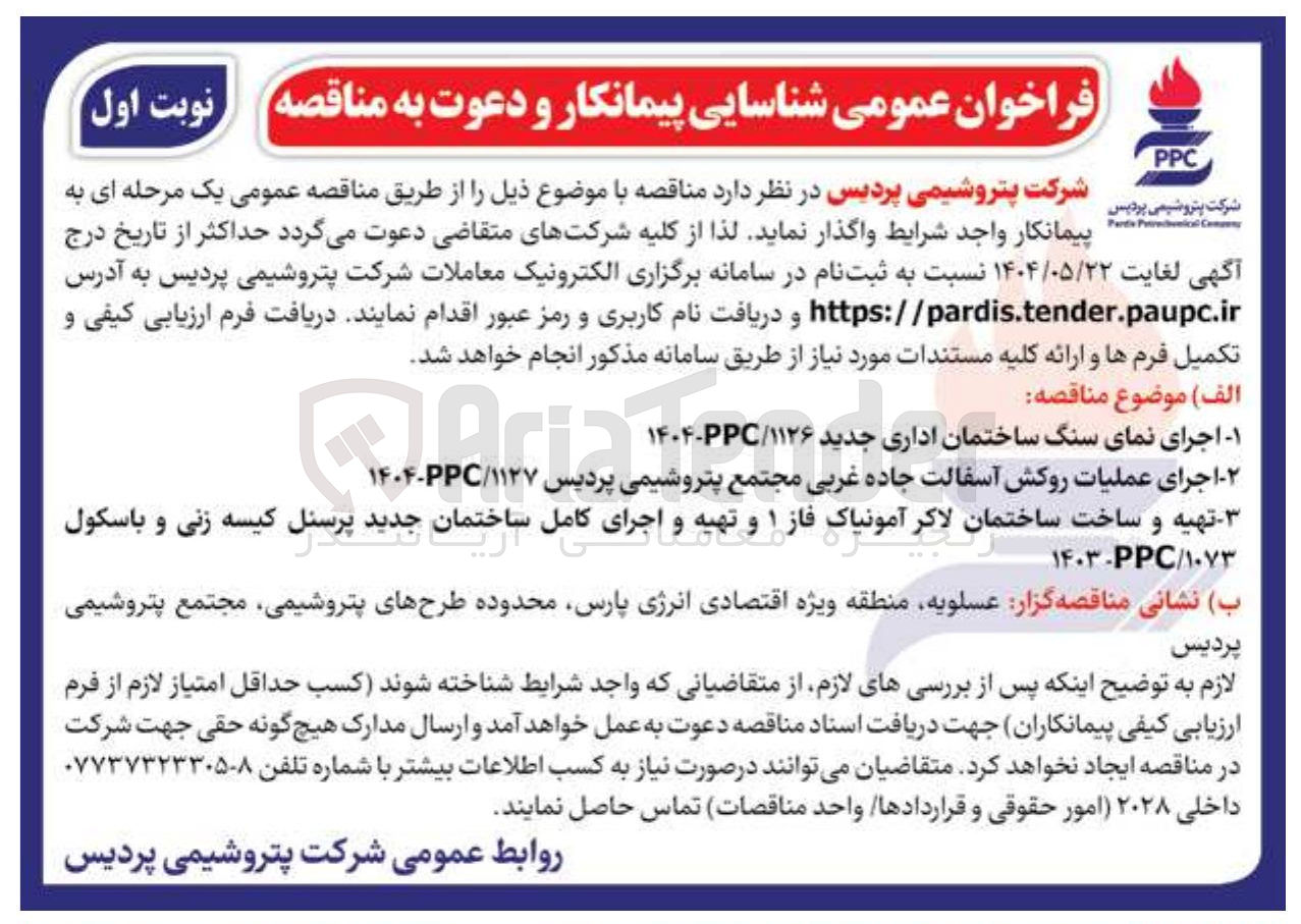 تصویر کوچک آگهی تهیه و ساخت ساختمان لاکر آمونیاک فاز ۱ و تهیه و اجرای کامل ساختمان جدید پرسنل کیسه زنی و باسکول