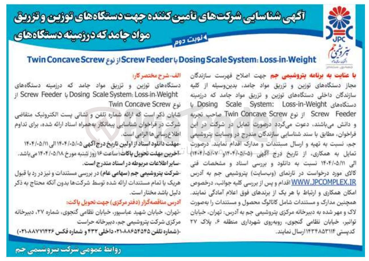 تصویر کوچک آگهی Loss-in-Weight : System Scale Dosing با Feeder Screw از نوع Screw Concave Twin 