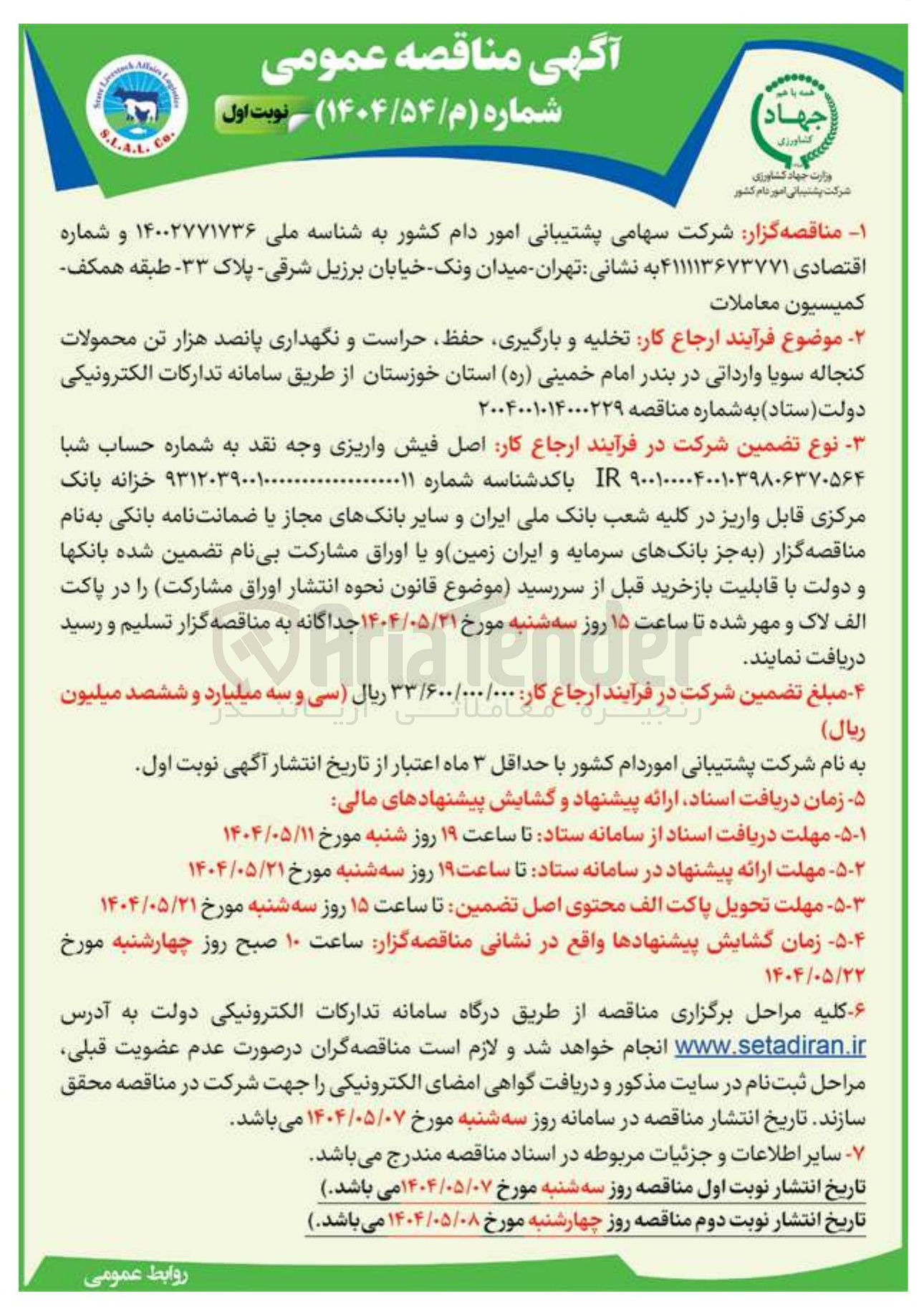 تصویر کوچک آگهی  تخلیه و بارگیری حفظ حراست و نگهداری پانصد هزار تن محمولات کنجاله سویا وارداتی
