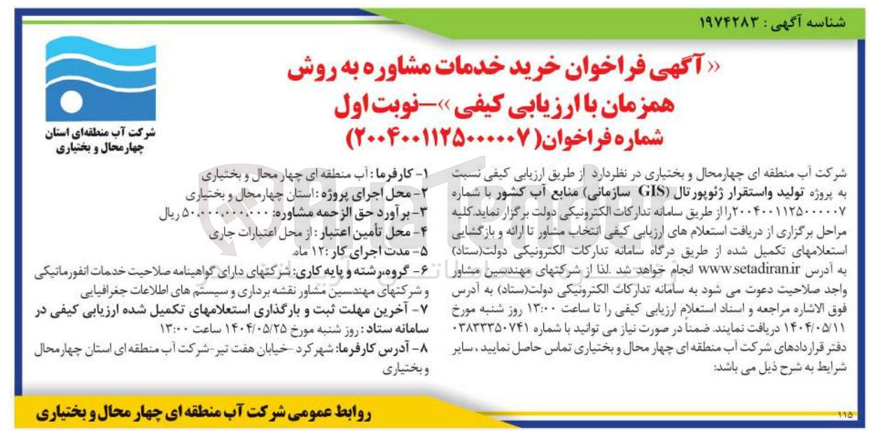 تصویر کوچک آگهی تولید و استقرار ژئوپورتال ( GIS )