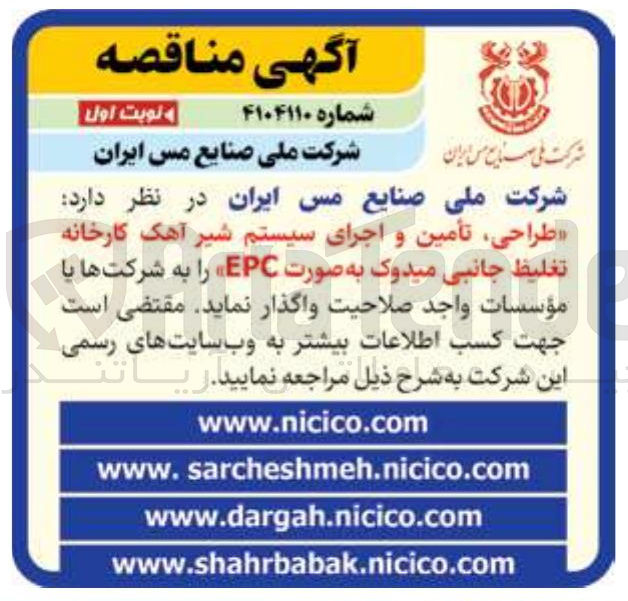 تصویر کوچک آگهی طراحی ، تأمین و اجرای سیستم شیر آهک کارخانه تغلیظ جانبی میدوک به صورت EPC 