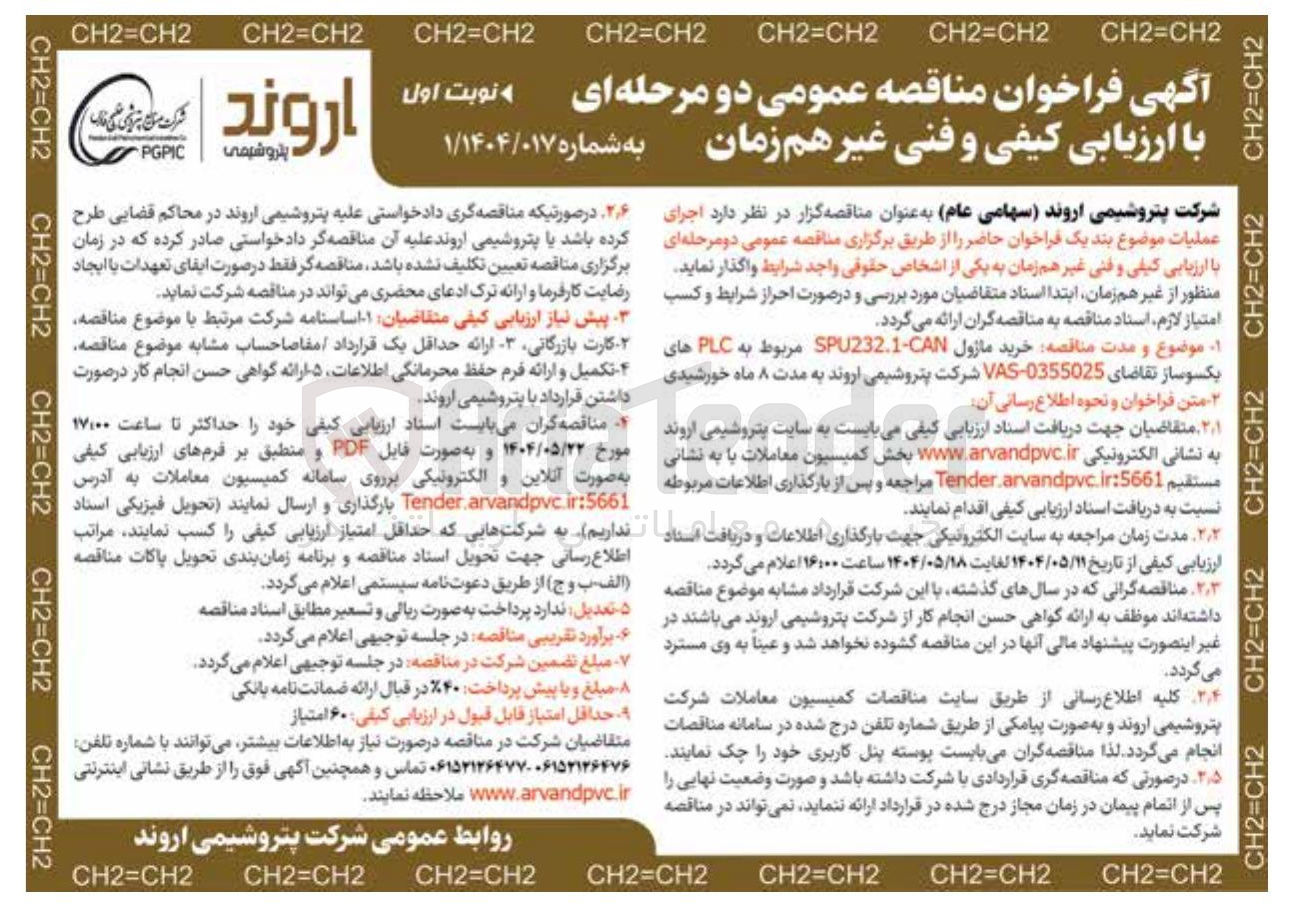 تصویر کوچک آگهی خرید ماژول SPU232.1 مربوط به PLC های یکسوساز تقاضای 0355025 - VAS