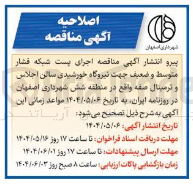 تصویر کوچک آگهی  اجرای پست شبکه فشار متوسط و ضعیف جهت نیروگاه خورشیدی