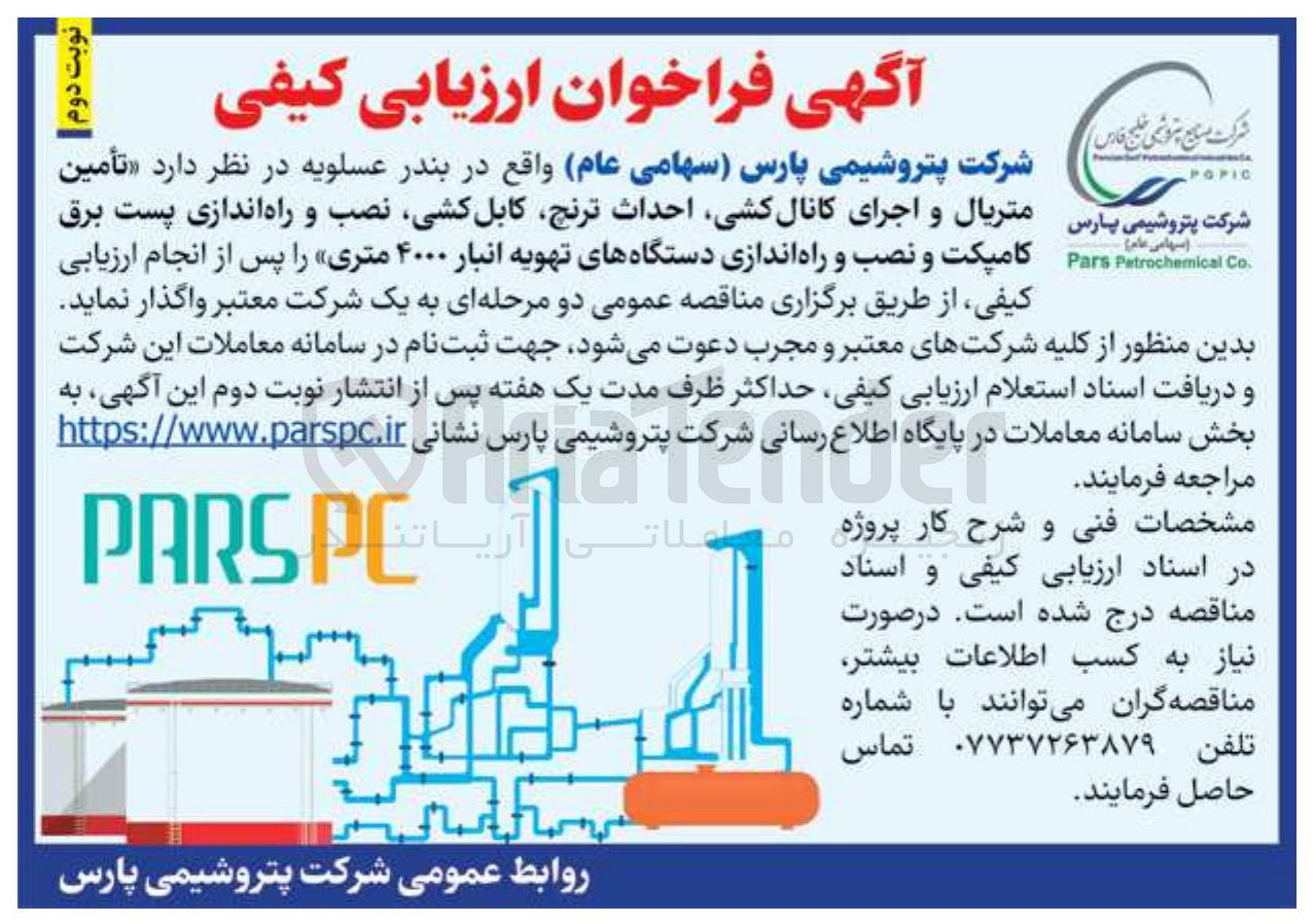 تصویر کوچک آگهی تامین متریال و اجرای کانال کشی احداث ، ترنج کابل کشی نصب و راه اندازی پست برق کامپکت و نصب و راه اندازی دستگاههای تهویه انبار ۴۰۰۰ متری 