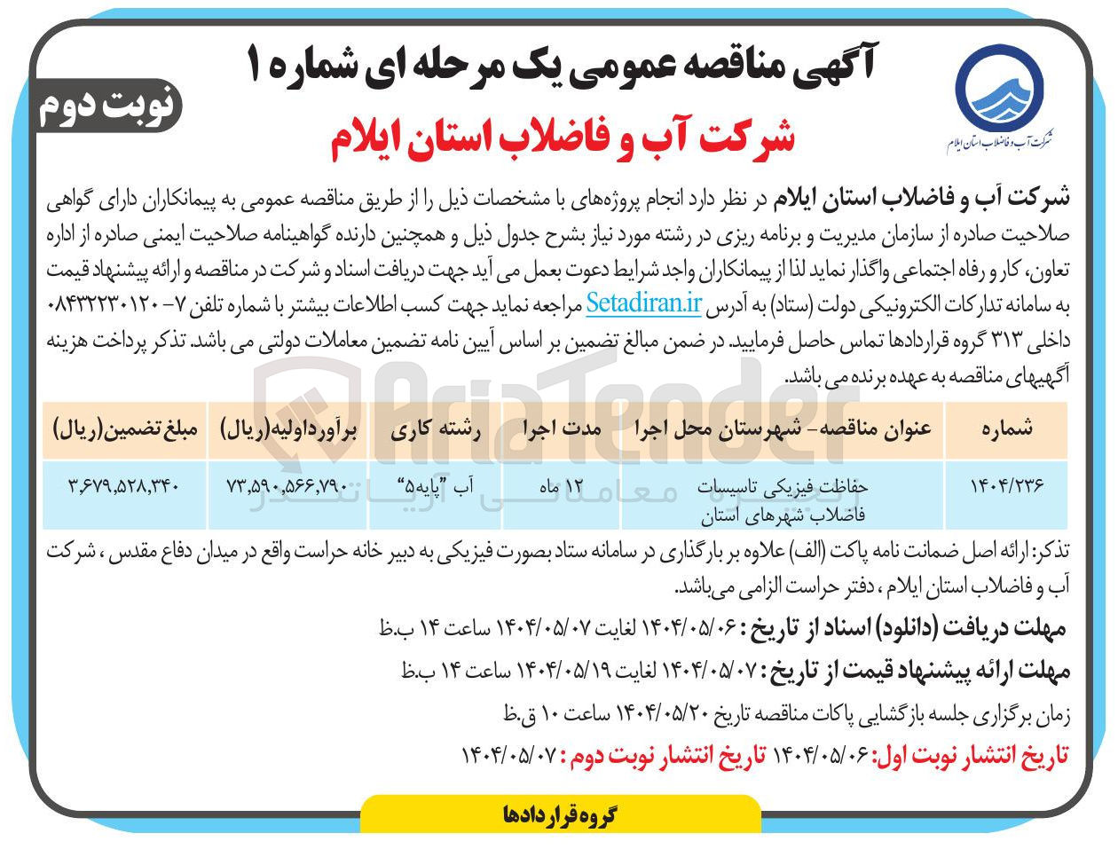 تصویر کوچک آگهی حفاظت فیزیکی تاسیسات فاضلاب 