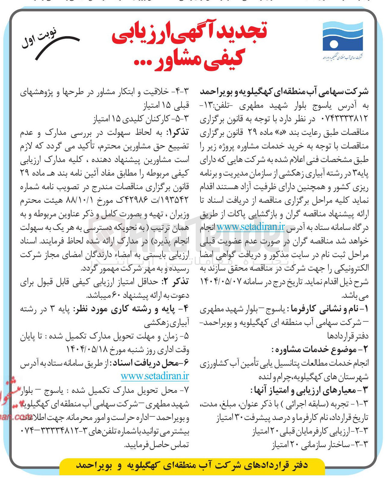 تصویر کوچک آگهی انجام خدمات مطالعات پتانسیل یابی تأمین آب کشاورزی 