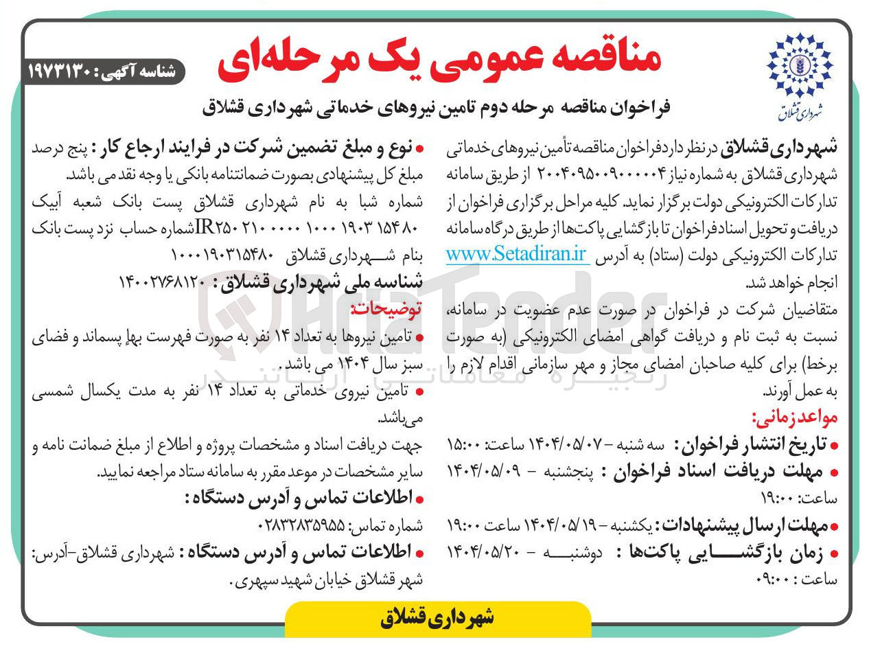 تصویر کوچک آگهی تأمین نیروهای خدماتی 