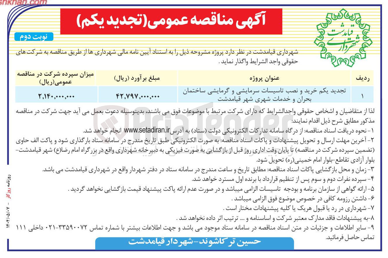 تصویر کوچک آگهی خرید و نصب تاسیسات سرمایشی و گرمایشی ساختمان بحران و خدمات شهری