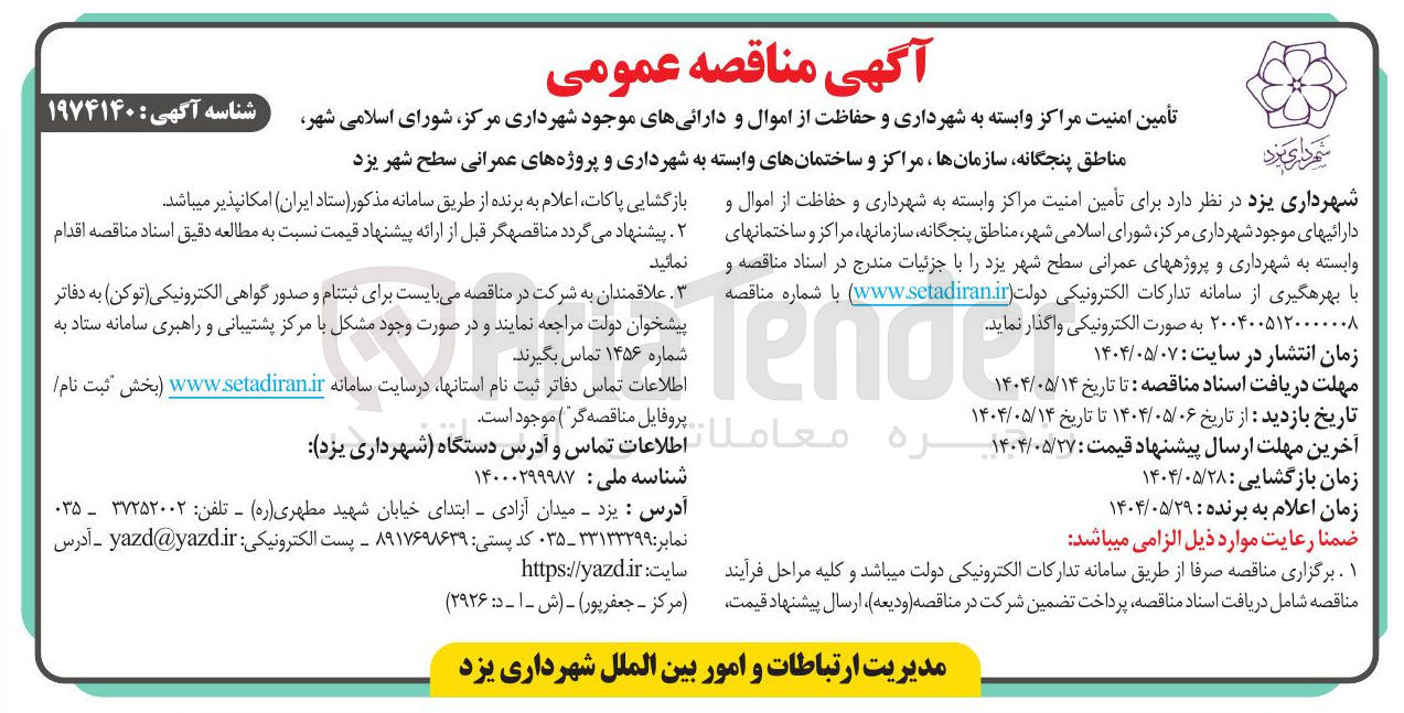 تصویر کوچک آگهی تأمین امنیت مراکز وابسته به شهرداری و حفاظت از اموال و دارائیهای موجود