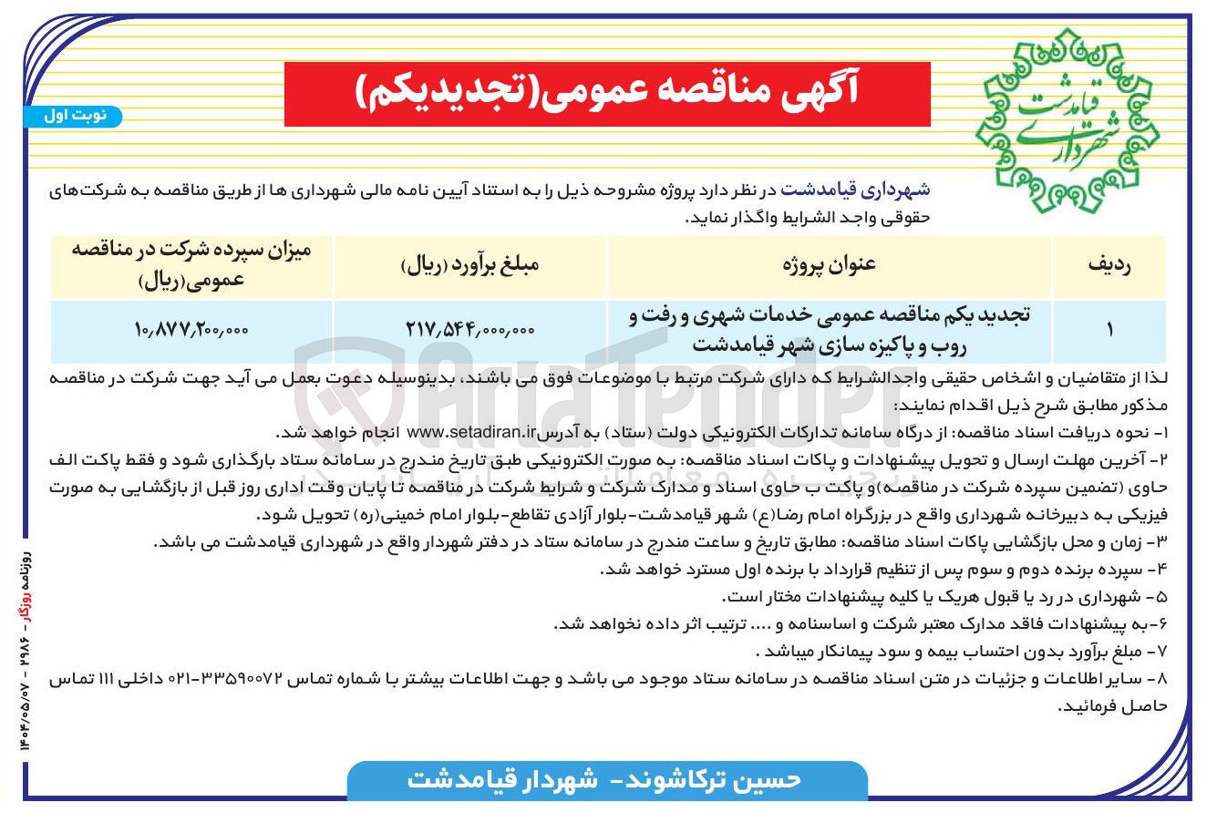 تصویر کوچک آگهی خدمات شهری و رفت و روب و پاکیزه سازی شهر