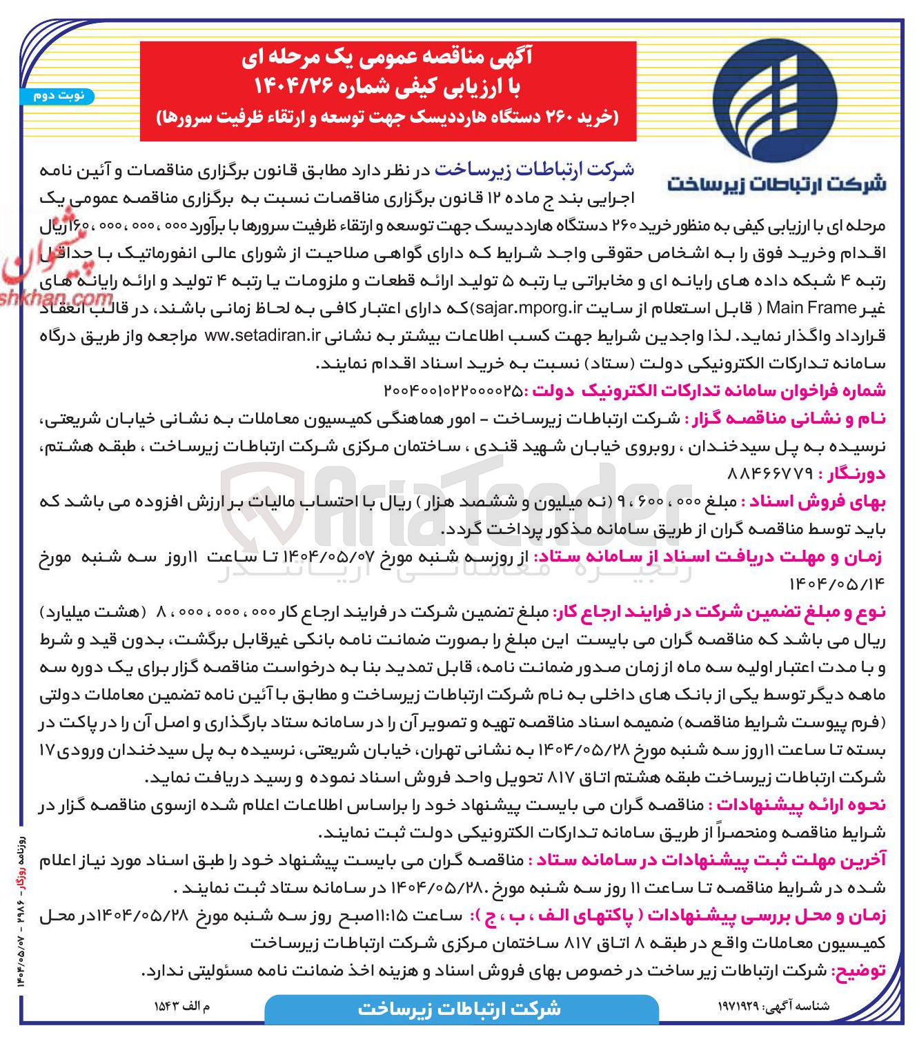 تصویر کوچک آگهی  خرید ۲۶۰ دستگاه هارد دیسک جهت توسعه و ارتقاء ظرفیت سرورها 