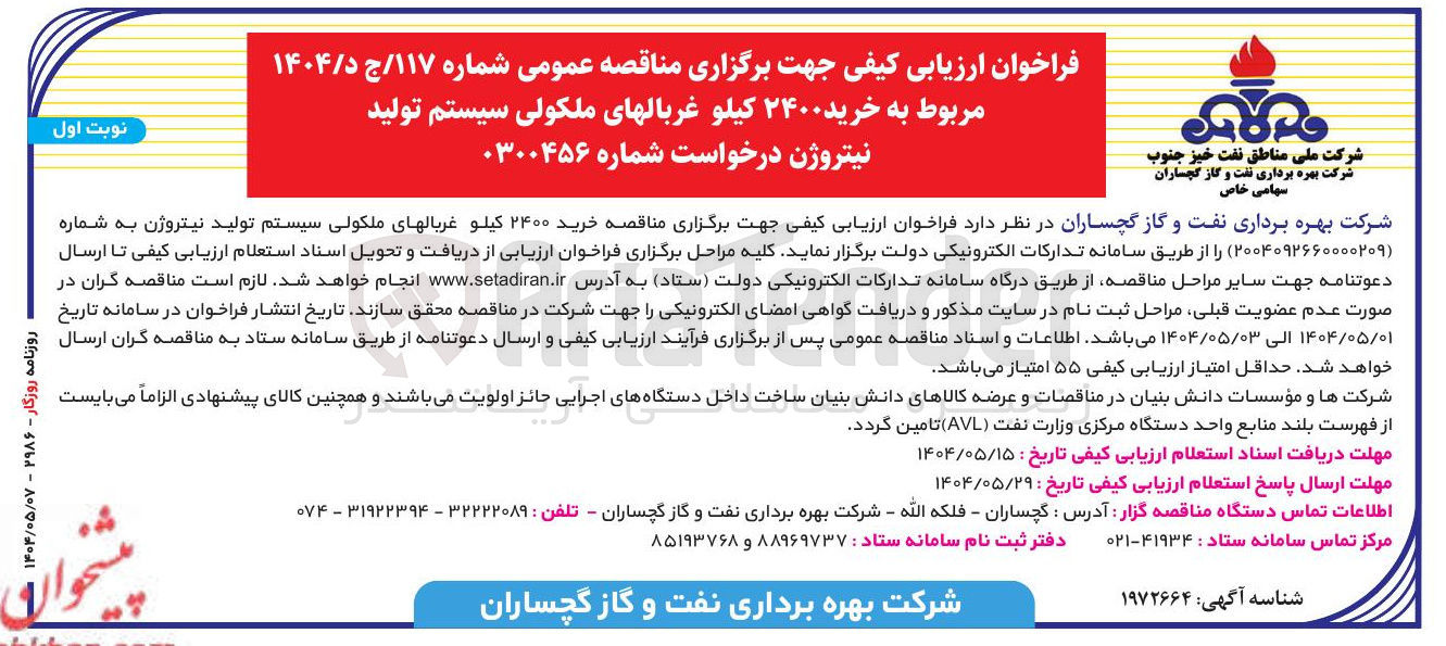 تصویر کوچک آگهی خرید ۲۴۰۰ کیلو غربالهای ملکولی سیستم تولید نیتروژن