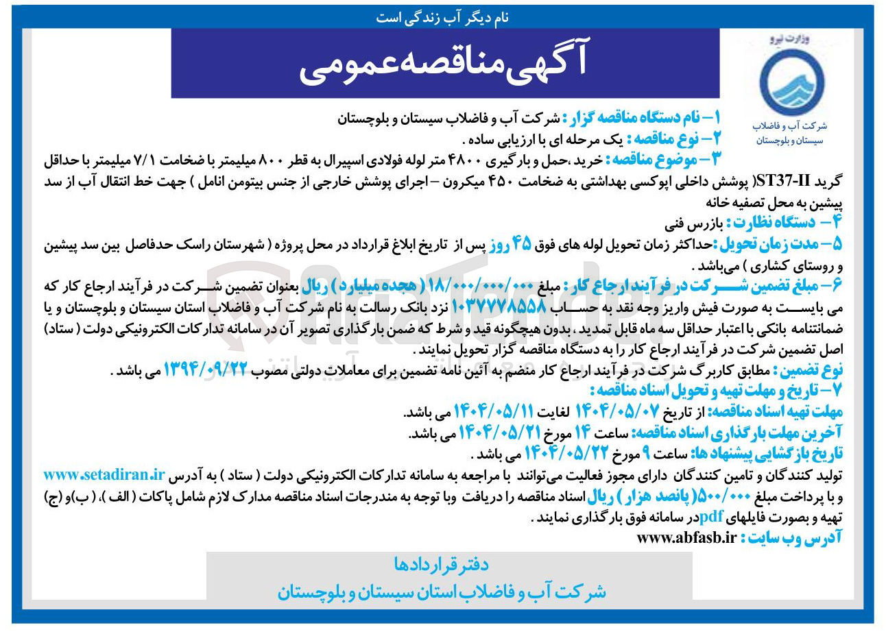تصویر کوچک آگهی خرید حمل و بارگیری ۴۸۰۰ متر لوله فولادی اسپیرال به قطر ۸۰۰ میلیمتر با ضخامت ۷/۱ میلیمتر با حداقل گرید 11 - ST37 پوشش داخلی اپوکسی بهداشتی به ضخامت ۴۵۰ میکرون - اجرای پوشش خارجی از جنس بیتومن انامل