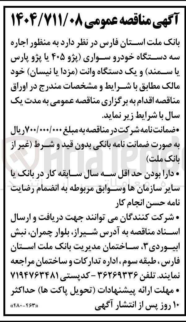 تصویر کوچک آگهی  اجاره سه دستگاه خودرو سواری پژو ۴۰۵ یا پژو پارس یا سمند و یک دستگاه وانت مزدا ) یا نیسان