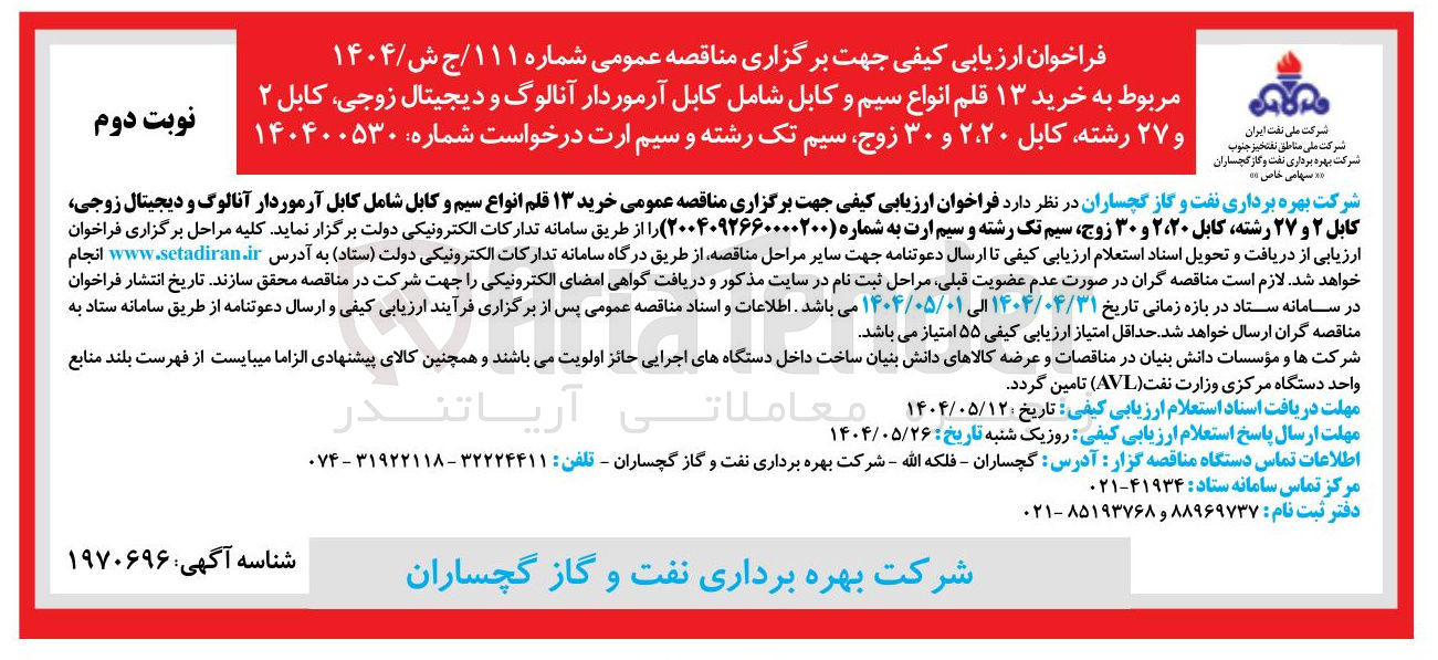 تصویر کوچک آگهی خرید ۱۳ قلم انواع سیم و کابل شامل کابل آرموردار آنالوگ و دیجیتال زوجی کابل ۲ و ۲۷ رشته کابل ۲،۲۰ و ۳۰ زوج سیم تک رشته و سیم ارت